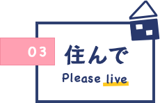 住んでの画像1