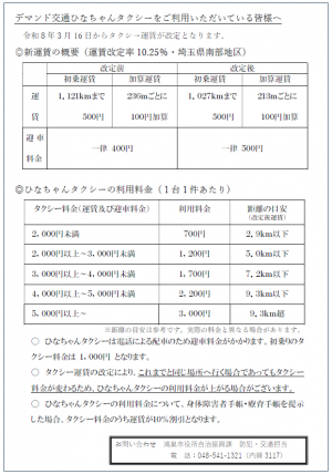 ひなちゃんタクシーをご利用いただいている皆様へ（令和8年3月16日タクシー料金改定）