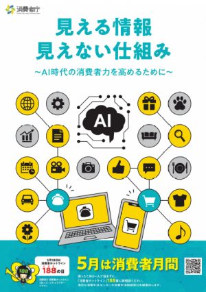 令和8年度消費者月間ポスター