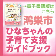 鴻巣市ひなちゃんの子育て支援ガイドブック
