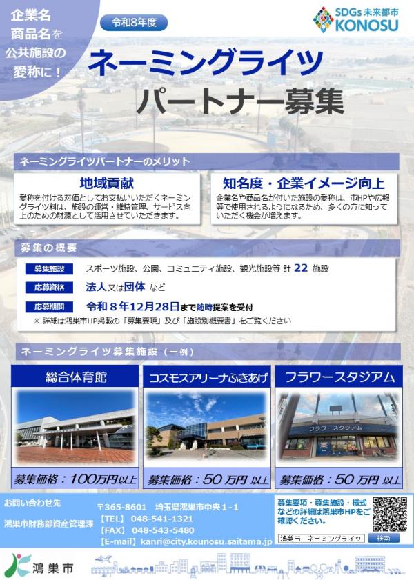 令和８年度ネーミングライツパートナー募集チラシ