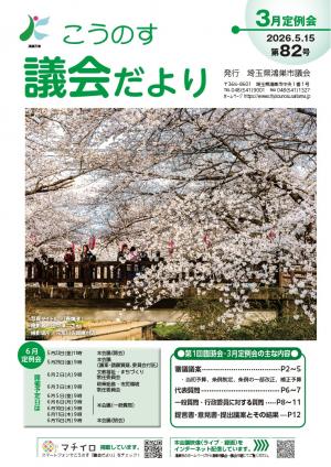 こうのす議会だより第82号表紙