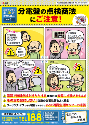 分電盤の点検商法にご注意！