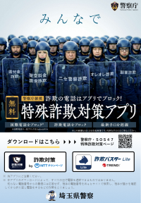 みんなで特殊詐欺対策チラシ