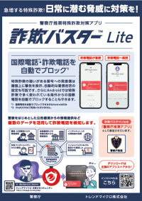 詐欺バスターLiteチラシ