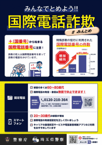 みんなでとめよう！！国際電話詐欺チラシ