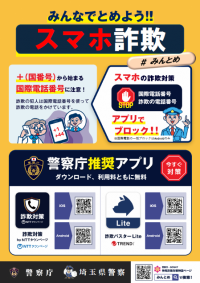みんなでとめよう！！スマホ詐欺チラシ