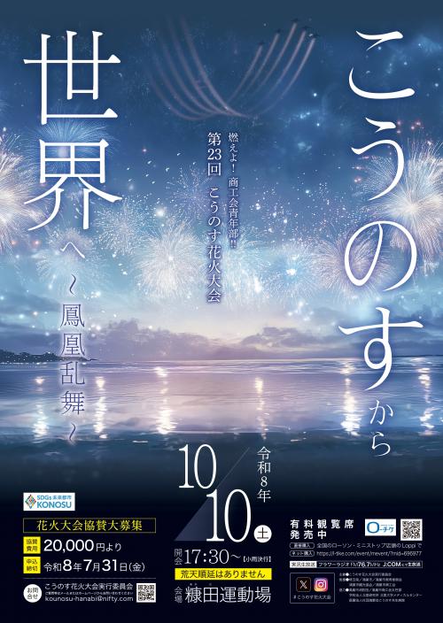 こうのす花火大会ポスター