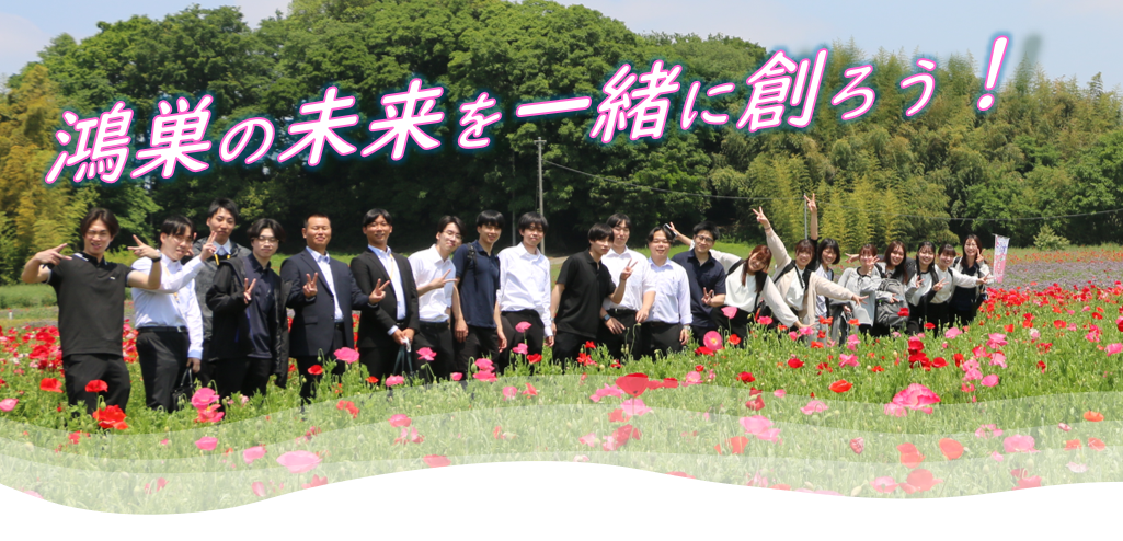 鴻巣の未来を一緒に創ろう
