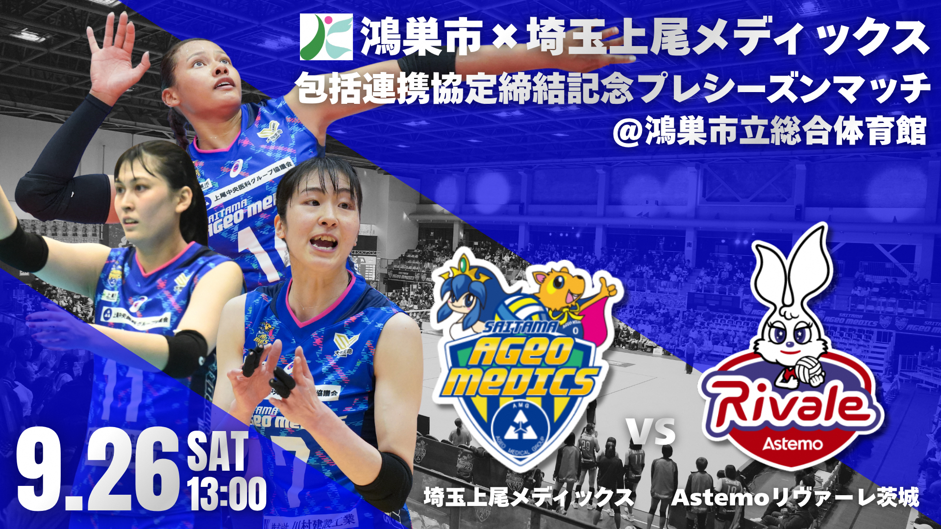 鴻巣市×埼玉上尾メディックス包括連携協定締結記念プレシーズンマッチ