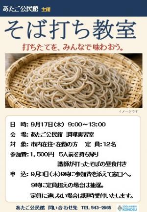 そば打ち教室ポスター