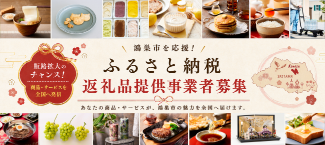 ふるさと納税事業者募集中