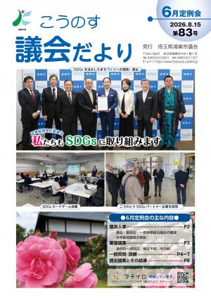 こうのす議会だより第83号表紙