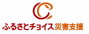 ふるさとチョイス災害支援バナー