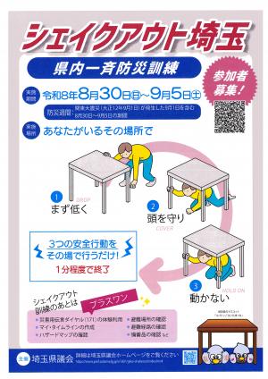 令和８年シェイクアウト訓練チラシ