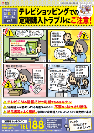 テレビショッピングでの定期購入トラブルにご注意！