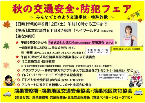 秋の交通安全防犯フェアチラシ