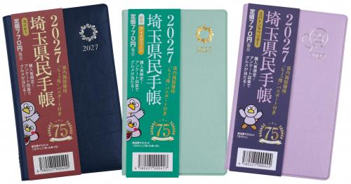2027年版埼玉県民手帳