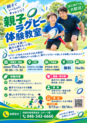 親子ラグビー体験教室チラシ