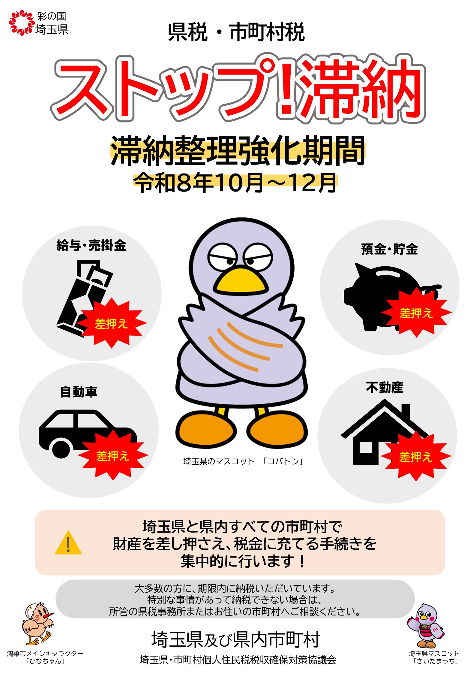 滞納整理強化期間ポスター