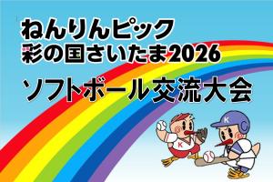 ねんりんピック彩の国さいたま2026