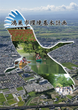 鴻巣市環境基本計画の表紙の画像