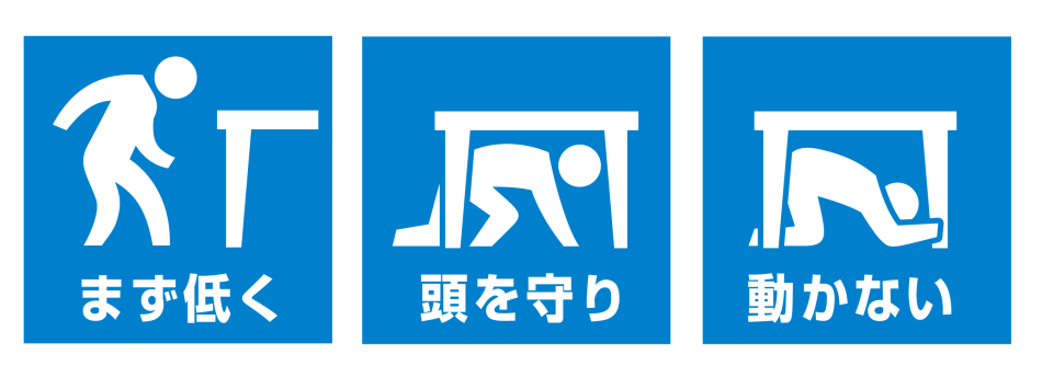 シェイクアウト訓練