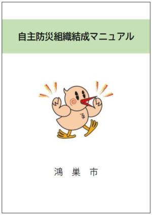 自主防災組織結成マニュアル