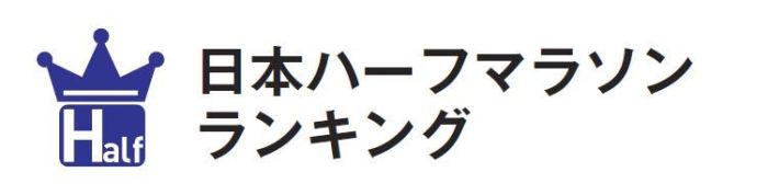 日本ハーフマラソンランキング