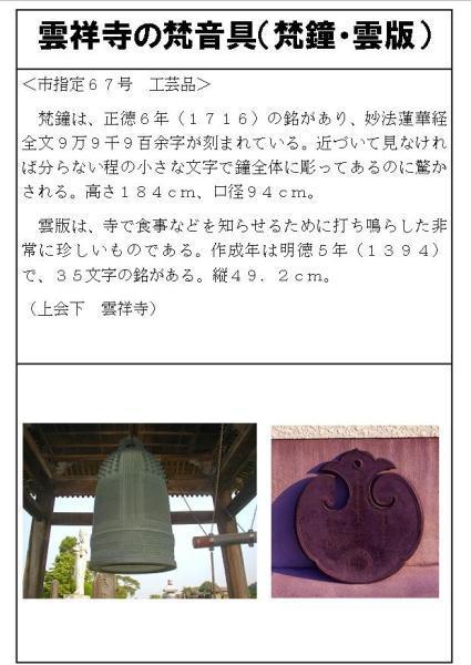 雲祥寺の梵音具（梵鐘・雲版）の説明画像