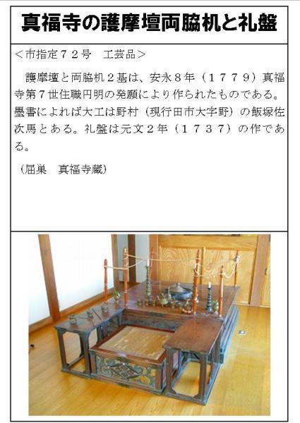 真福寺の護摩檀両脇机と礼盤の説明画像