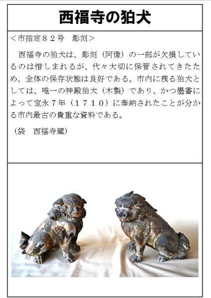 西福寺の狛犬の説明画像