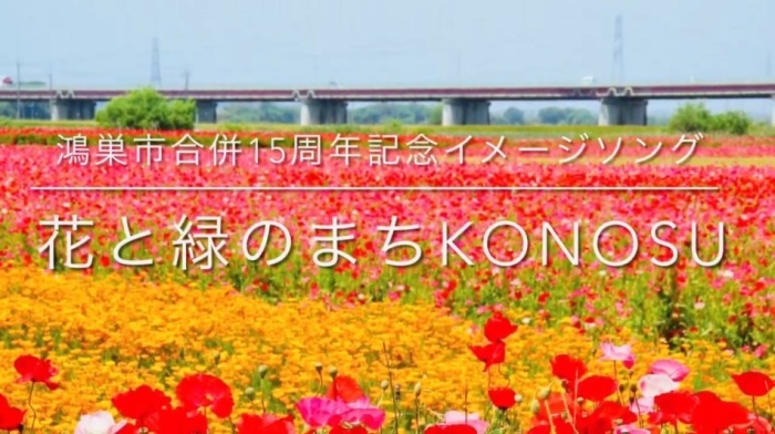 花のまちKONOSU