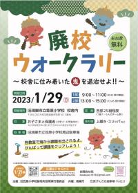 廃校ウォークラリーチラシ