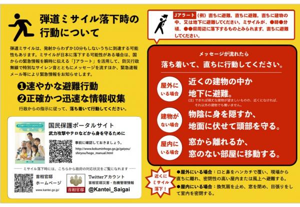 弾道ミサイル落下時の行動について