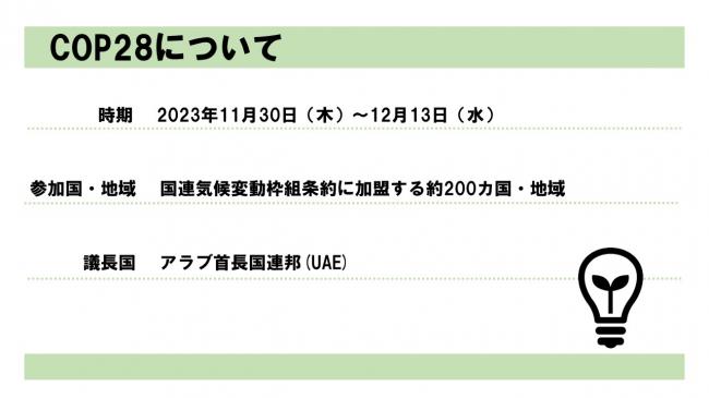 COP28について