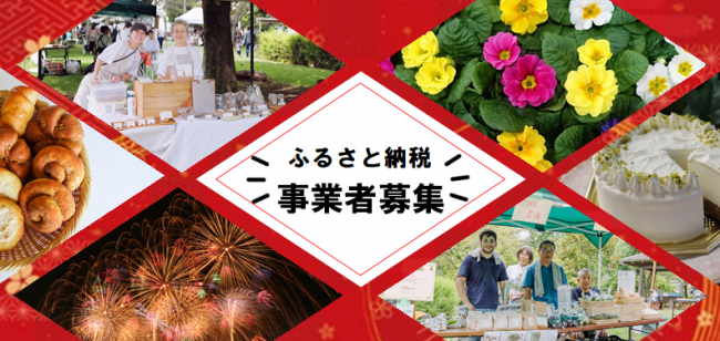 ふるさと納税事業者募集中
