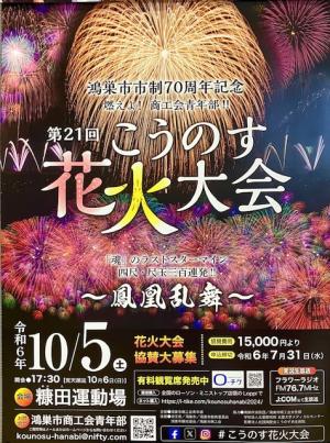 第21回こうのす花火大会ポスター