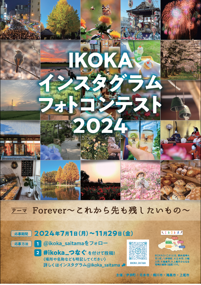 IKOKAInstagramフォトコンテスト2024
