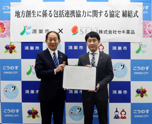 株式会社セキ薬品と包括連携協定締結式