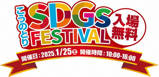 こうのとりSDGsフェスティバルロゴ