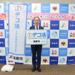 「デコ活宣言」市長写真