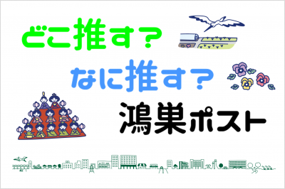 どこ推す？なに推す？鴻巣ポストロゴ