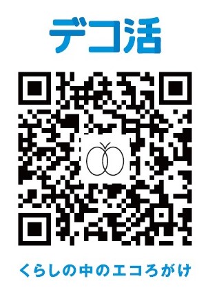 デコ活QRコード