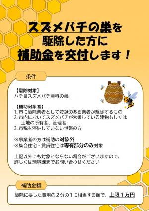スズメバチの巣駆除補助金チラシ表