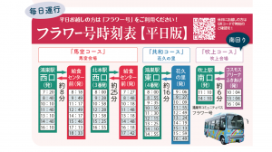 フラワー号時刻表の画像