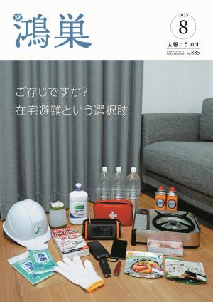 広報8月号表紙の画像　備蓄品が室内に並んでいる