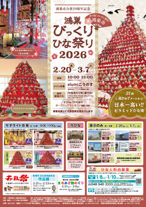 びっくりひな祭り2026ポスター