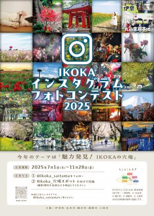 IKOKAインスタグラムフォトコンテスト2025チラシ