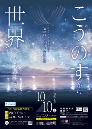 こうのす花火大会ポスター